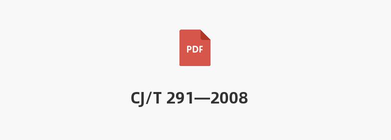 CJ/T 291—2008